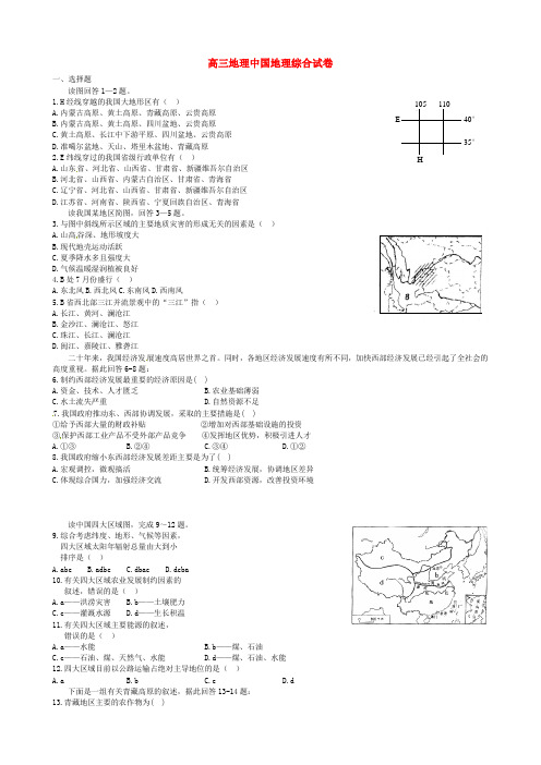 山东省聊城市第四中学高考地理三轮复习中国地理综合试卷
