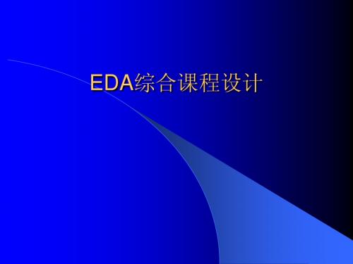 EDA综合课程设计