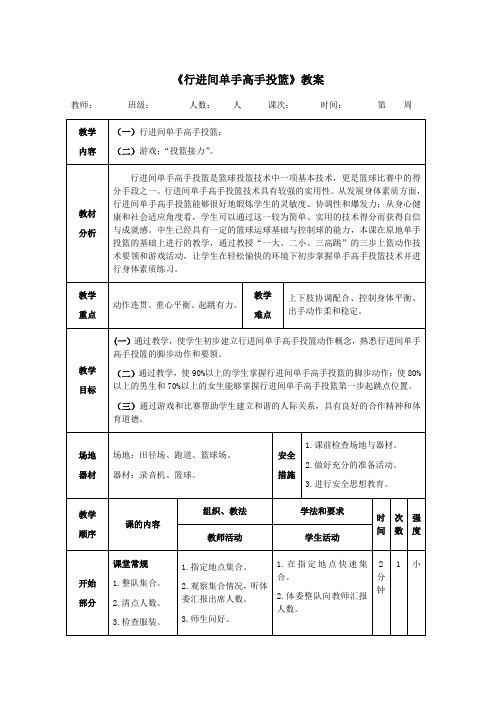 篮球《行进间单手高手投篮》教案