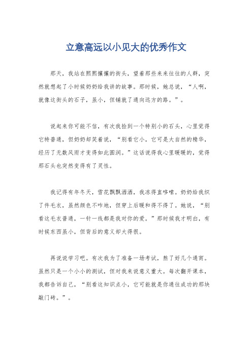 立意高远以小见大的优秀作文