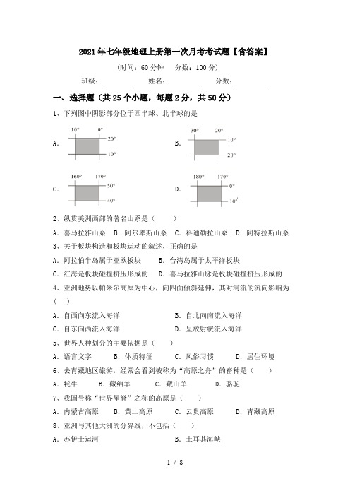 2021年七年级地理上册第一次月考考试题【含答案】