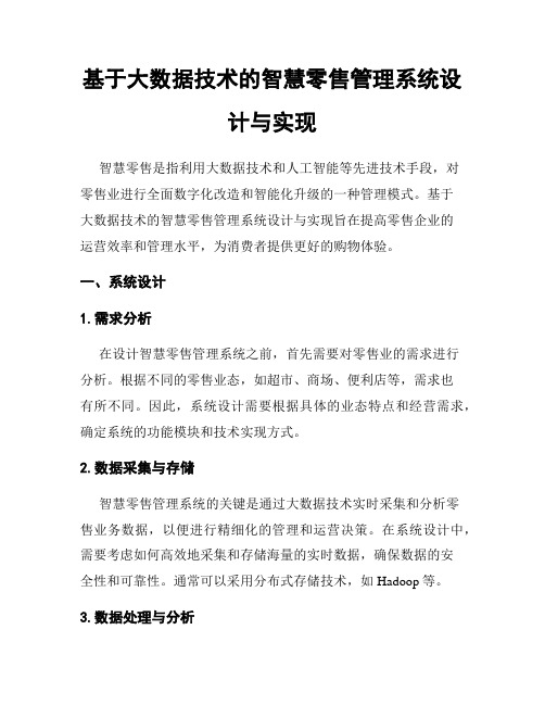 基于大数据技术的智慧零售管理系统设计与实现