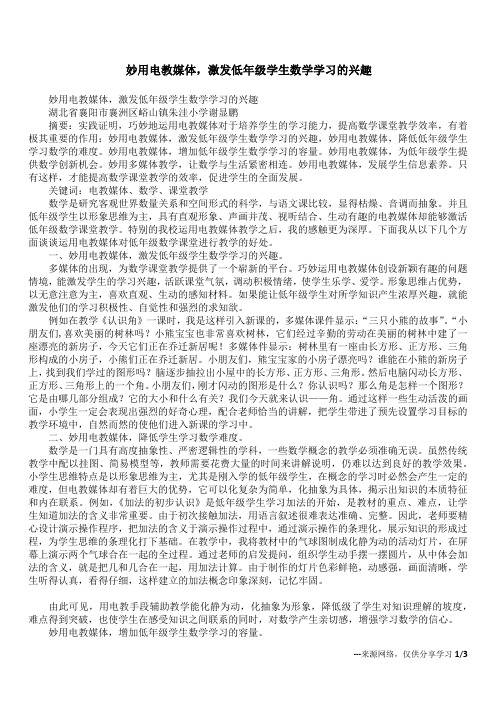 妙用电教媒体,激发低年级学生数学学习的兴趣