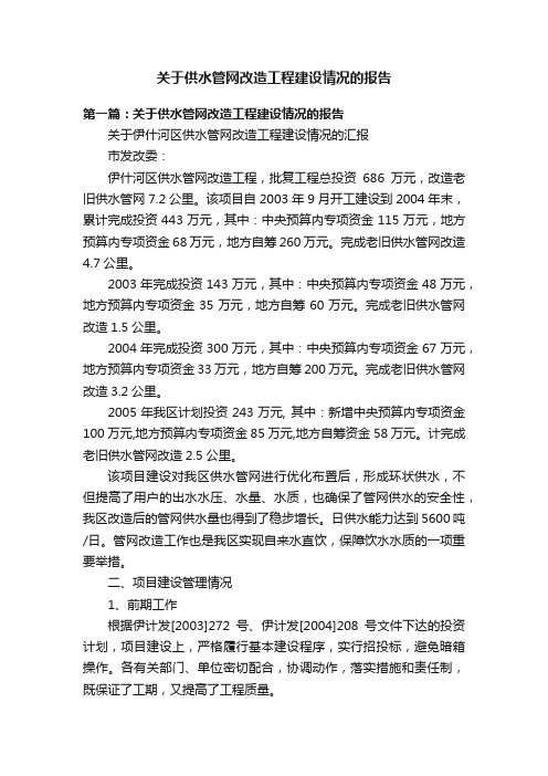 关于供水管网改造工程建设情况的报告