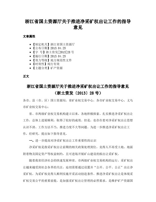 浙江省国土资源厅关于推进净采矿权出让工作的指导意见