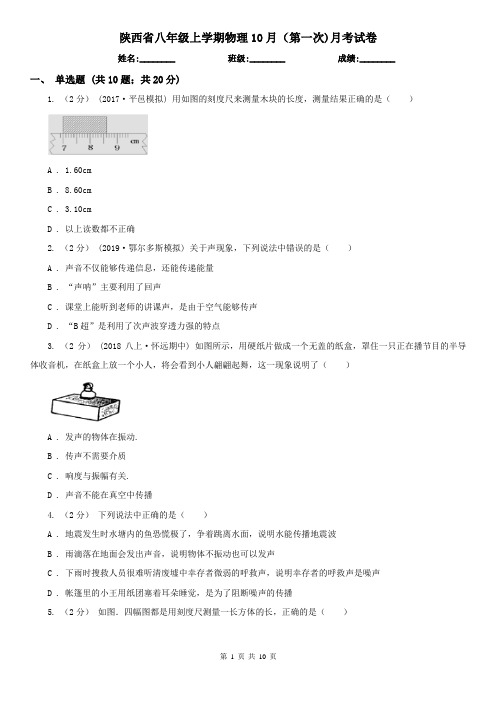 陕西省八年级上学期物理10月(第一次)月考试卷