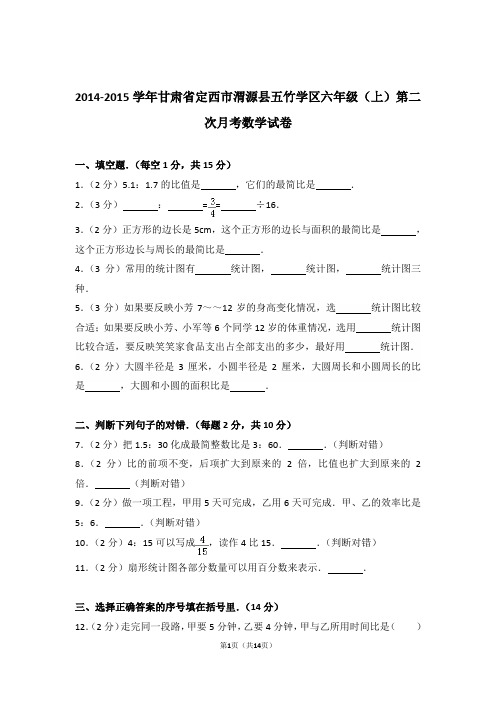 2014-2015年甘肃省定西市渭源县五竹学区六年级(上)第二次月考数学试卷与解析