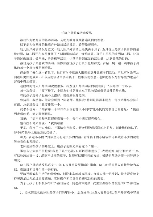 托班户外游戏活动反思