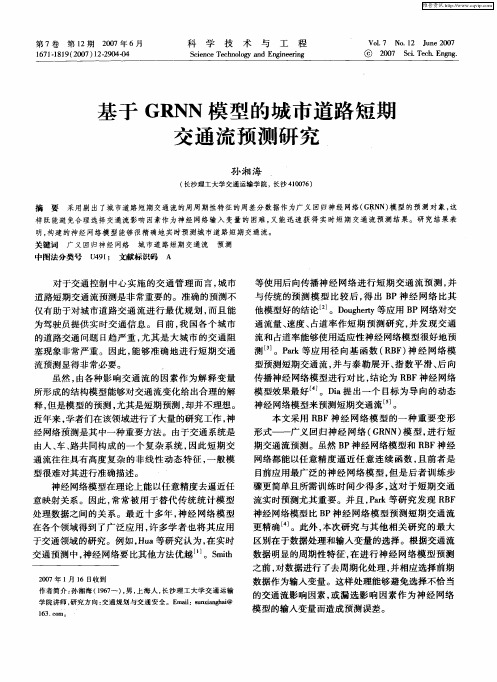 基于GRNN模型的城市道路短期交通流预测研究