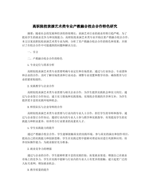 高职院校表演艺术类专业产教融合校企合作特色研究