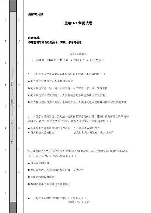 人教版七年级下册生物1-3章测试卷(含答案)