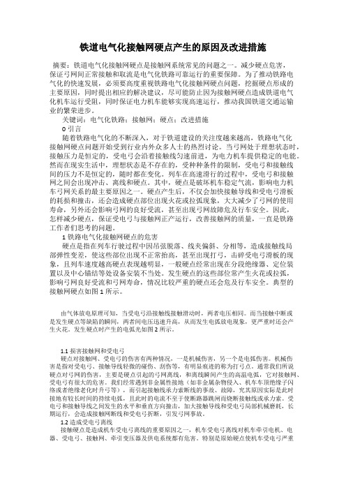 铁道电气化接触网硬点产生的原因及改进措施