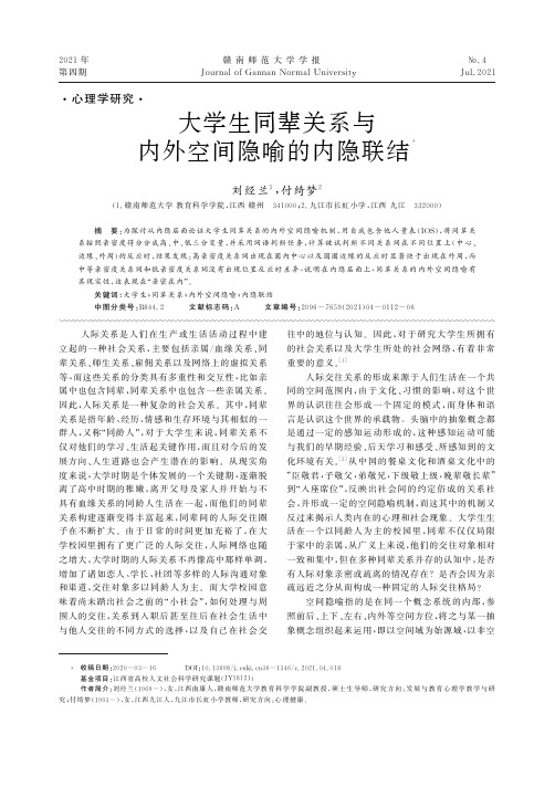 大学生同辈关系与内外空间隐喻的内隐联结