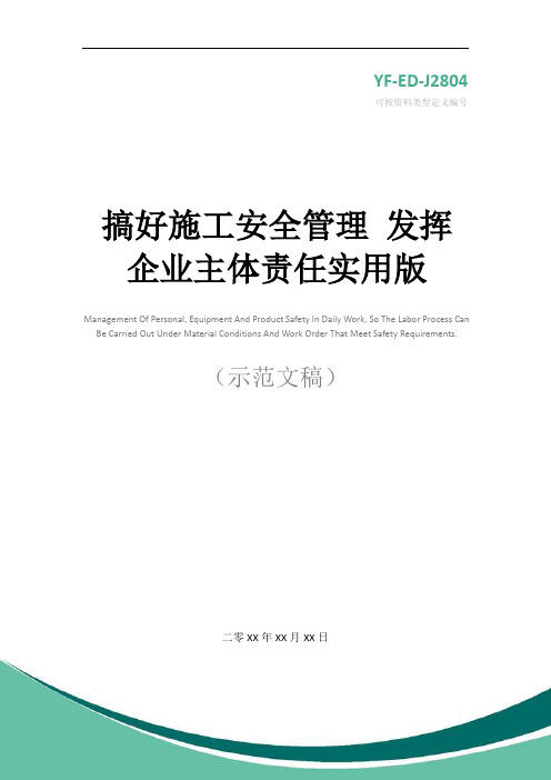 搞好施工安全管理 发挥企业主体责任实用版