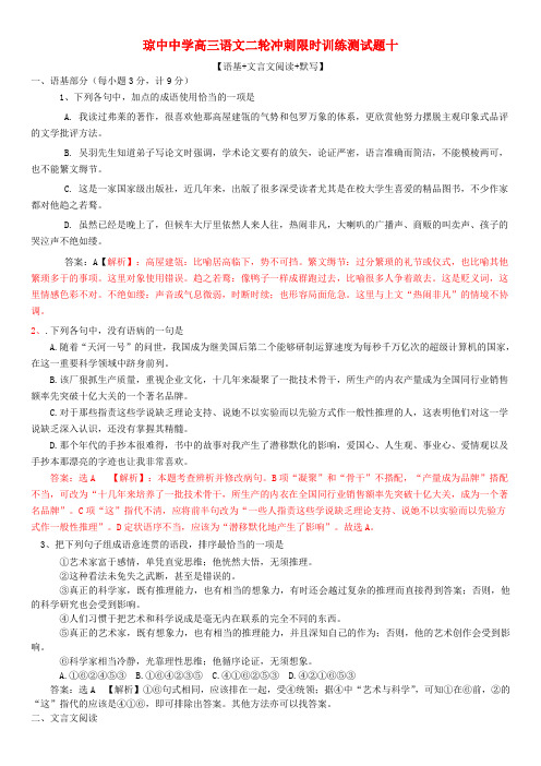 海南省琼中中学高考语文二轮限时训练测试题十