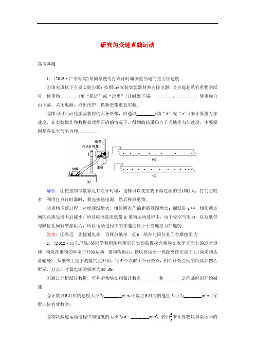 高考物理一轮复习 第一章 运动的描述 匀变速直线运动的研究 实验1 研究匀变速直线运动真题