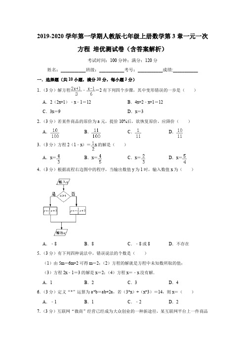 2019-2020学年第一学期人教版七年级上册数学第3章一元一次方程 培优测试卷(含答案解析)