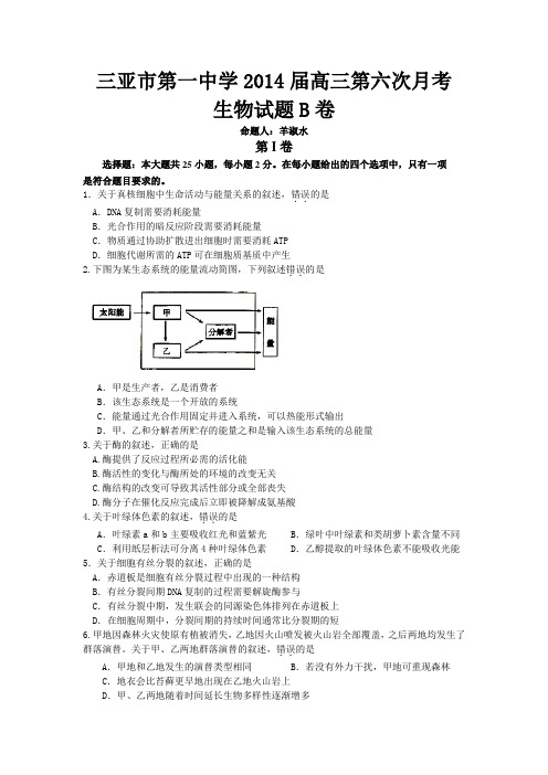 海南省三亚市第一中学2014届高三第六次月考生物试题B卷[来源：学优高考网418816]