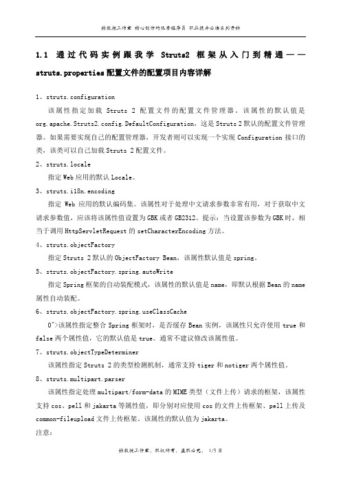 通过代码实例跟我学Struts2框架从入门到精通——struts.properties配置文件的配置项目内容详解