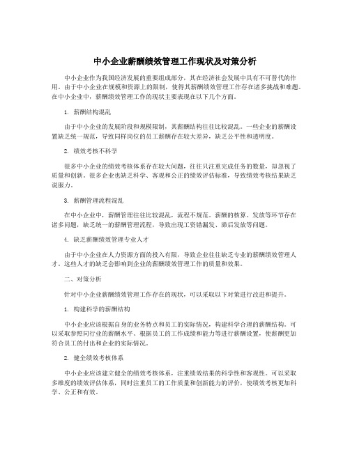 中小企业薪酬绩效管理工作现状及对策分析