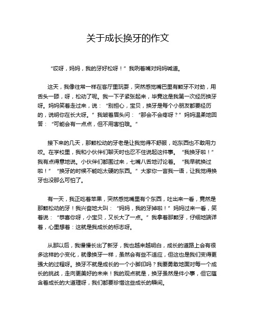 关于成长换牙的作文