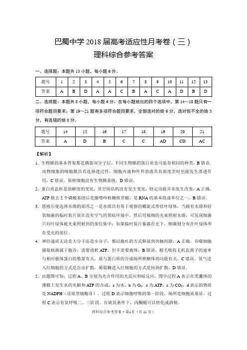 巴蜀中学2018届高考适应性月考卷(三)理综-答案