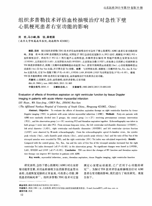 组织多普勒技术评估血栓抽吸治疗对急性下壁心肌梗死患者右室功能的影响