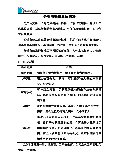 分销商选择的具体标准