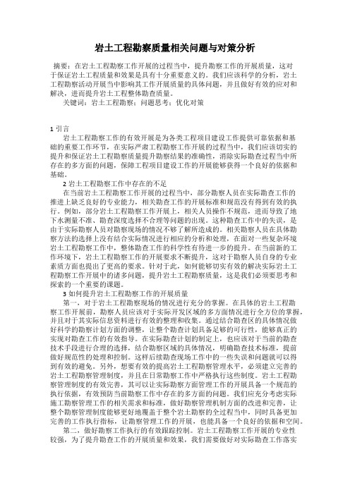 岩土工程勘察质量相关问题与对策分析