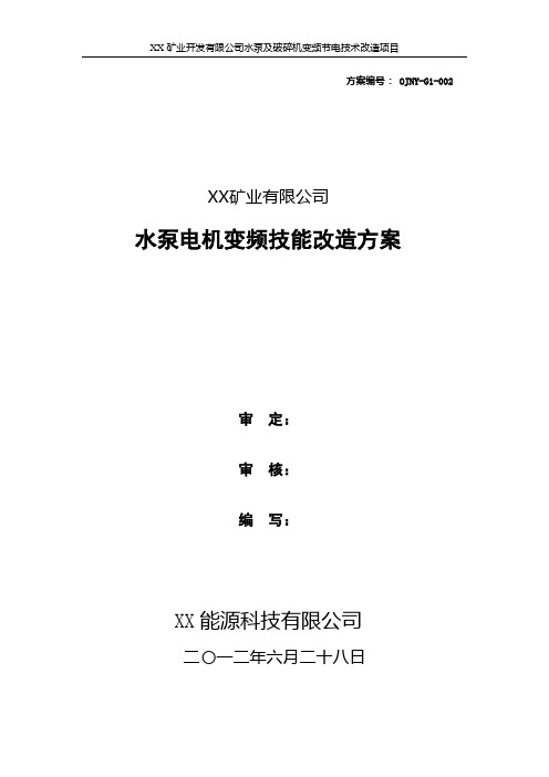 水泵电机变频技能改造方案