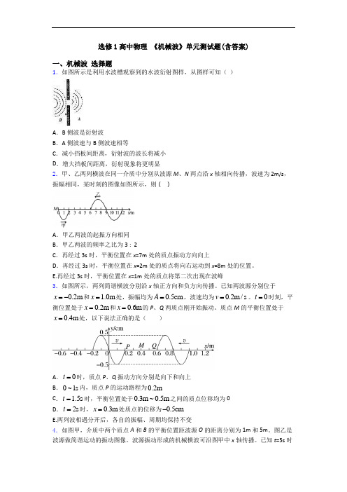 选修1高中物理 《机械波》单元测试题(含答案)