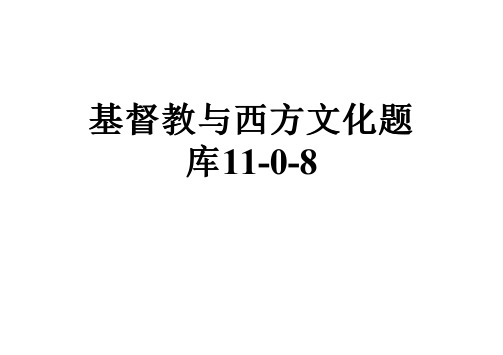 基督教与西方文化题库11-0-8