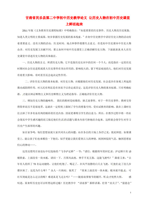 甘肃省民乐县第二中学初中历史教学论文 让历史人物在