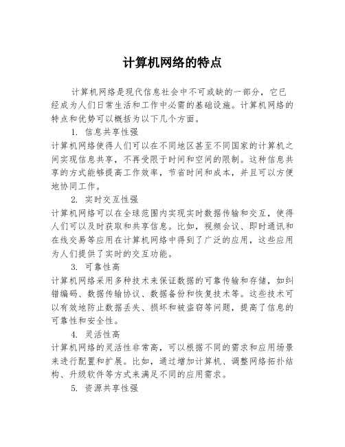 计算机网络的特点