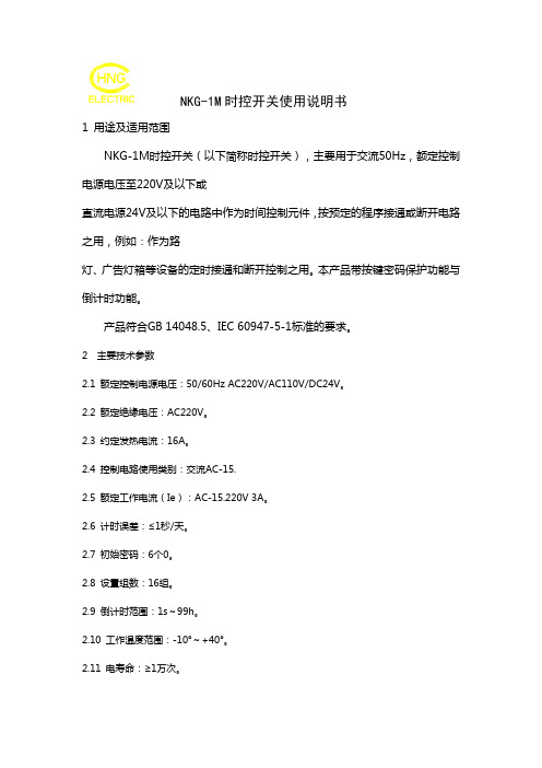 NKG-1M带倒计时时控开关说明书