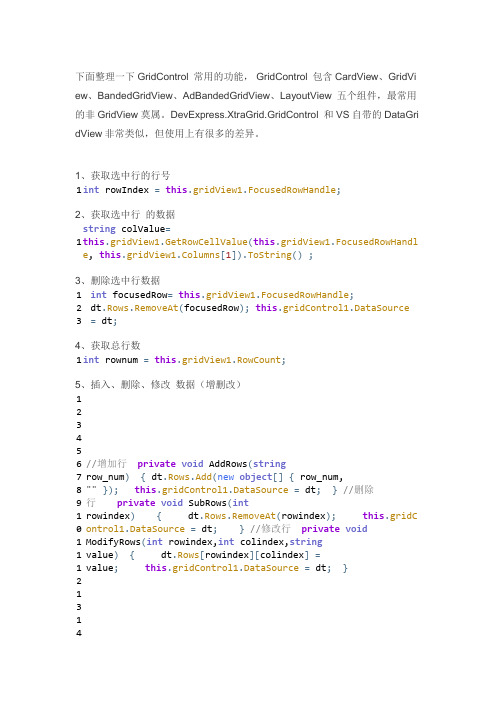 DevExpress.XtraGrid.GridControl常用功能(增删改)