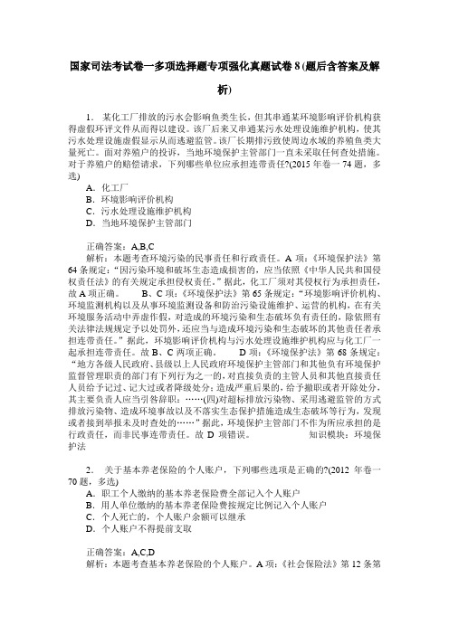 国家司法考试卷一多项选择题专项强化真题试卷8(题后含答案及解析)