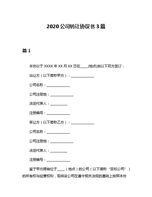 2020公司转让协议书3篇