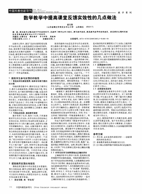 数学教学中提高课堂反馈实效性的几点做法