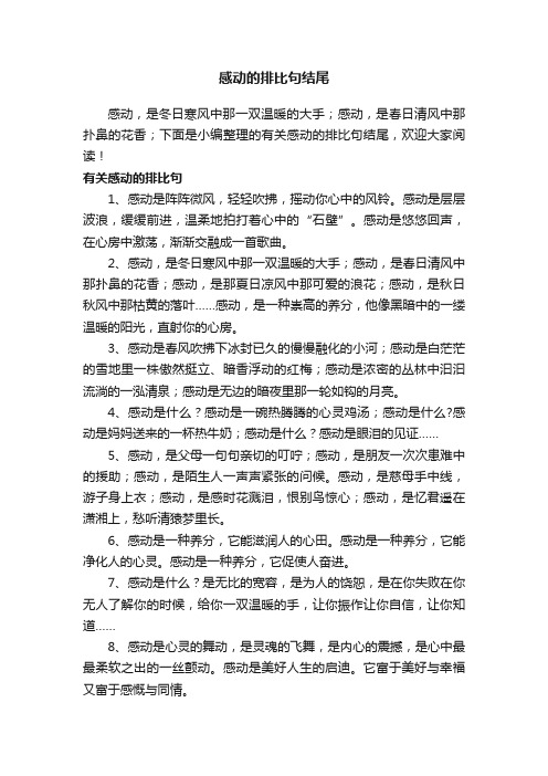 有关感动的排比句结尾