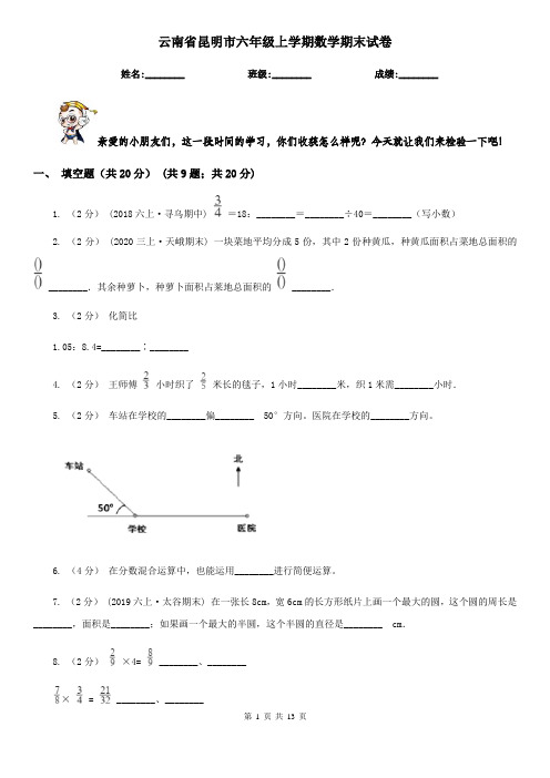 云南省昆明市六年级上学期数学期末试卷