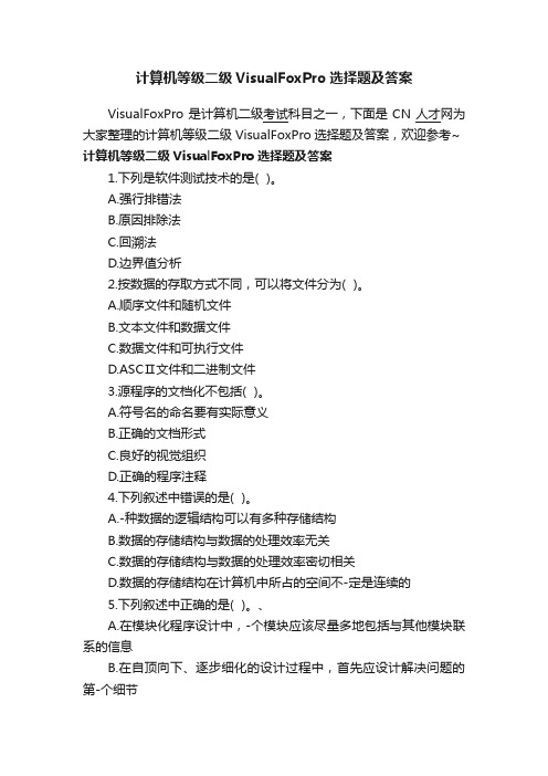 计算机等级二级VisualFoxPro选择题及答案