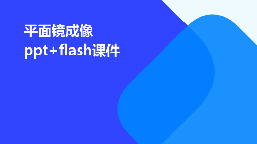 平面镜成像+flash课件