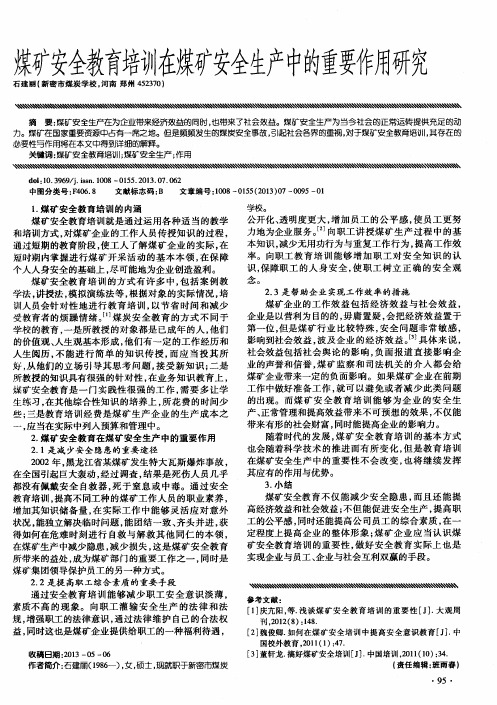 煤矿安全教育培训在煤矿安全生产中的重要作用研究