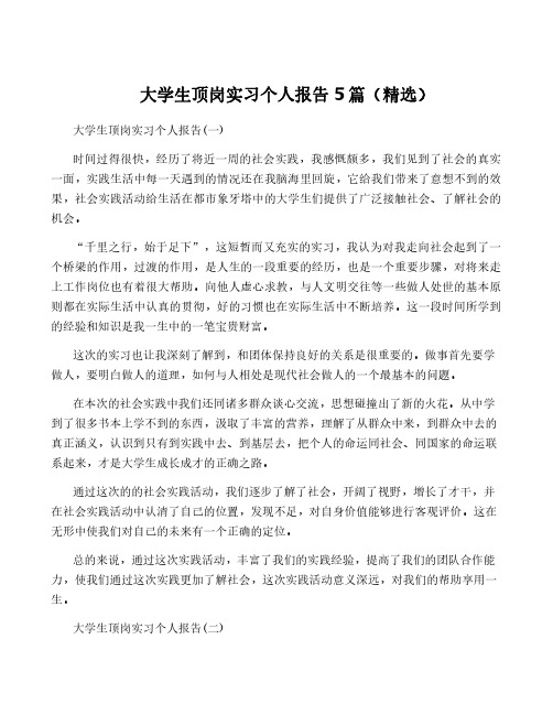 大学生顶岗实习个人报告5篇(精选)