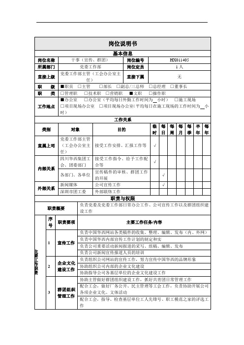 公司总部党委工作部干事(宣传、群团)岗位说明书