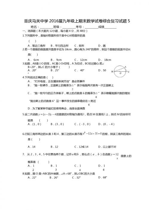 重庆马关中学2016届九年级上期末数学综合复习试题(5)含答案