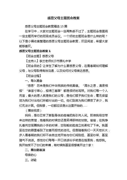 感恩父母主题班会教案精选15篇