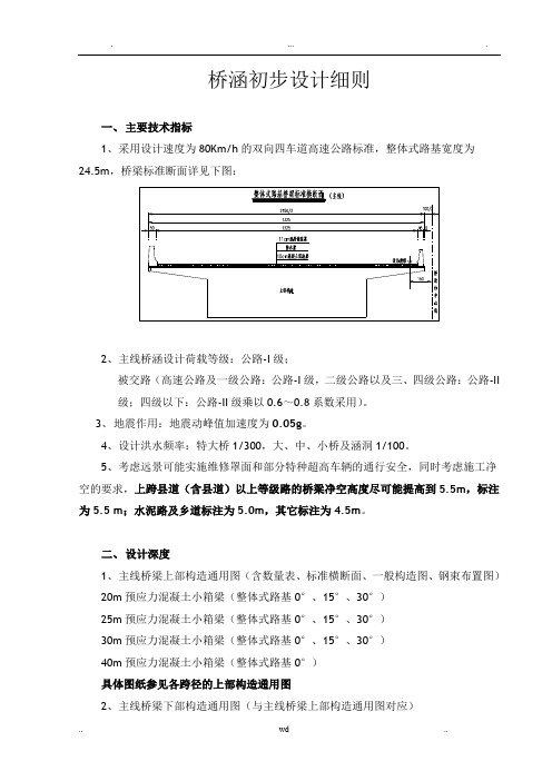 桥涵初步设计细则(参考)