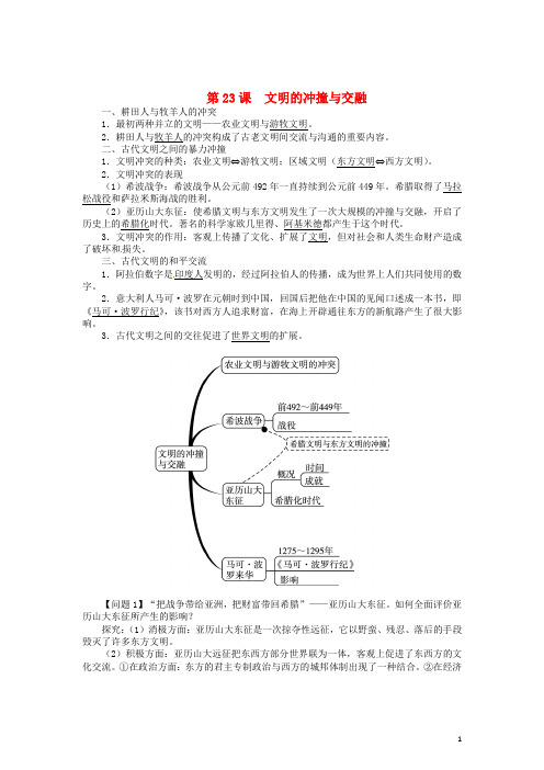 八年级历史下册 第23课 文明的冲撞与交融同步练习 北师大版